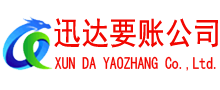 厦门要账公司